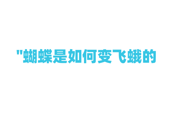 "蝴蝶是如何变飞蛾的？"